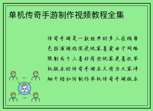 单机传奇手游制作视频教程全集
