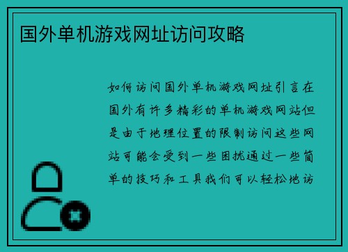 国外单机游戏网址访问攻略