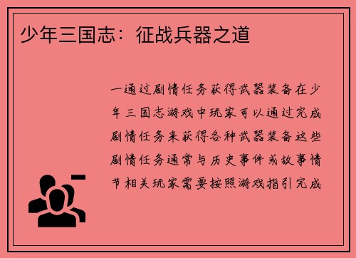 少年三国志：征战兵器之道