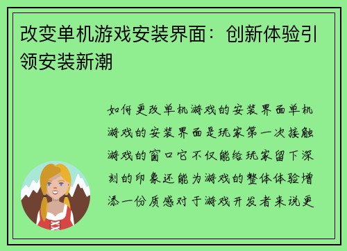 改变单机游戏安装界面：创新体验引领安装新潮