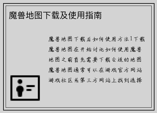 魔兽地图下载及使用指南