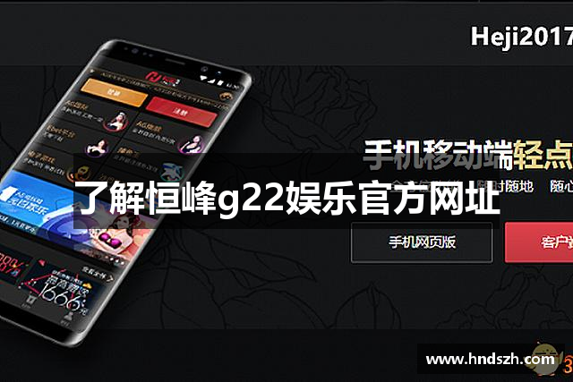 了解恒峰g22娱乐官方网址